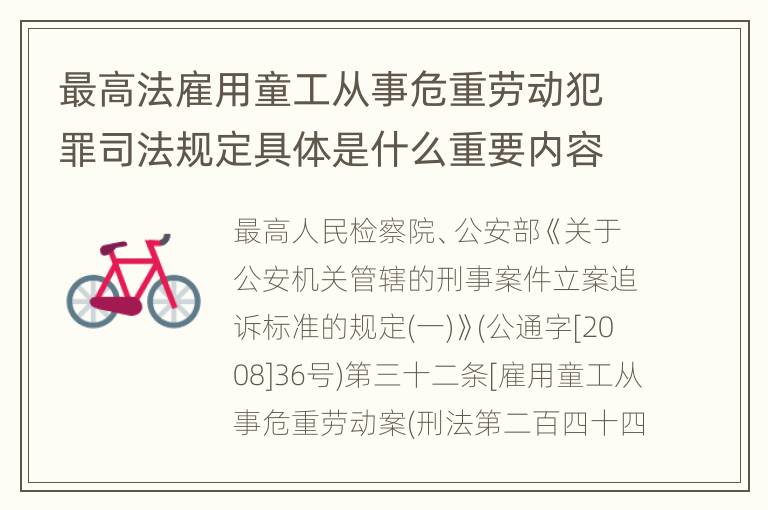 最高法雇用童工从事危重劳动犯罪司法规定具体是什么重要内容