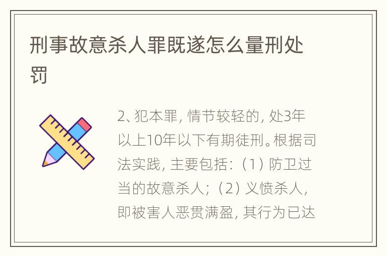 刑事故意杀人罪既遂怎么量刑处罚