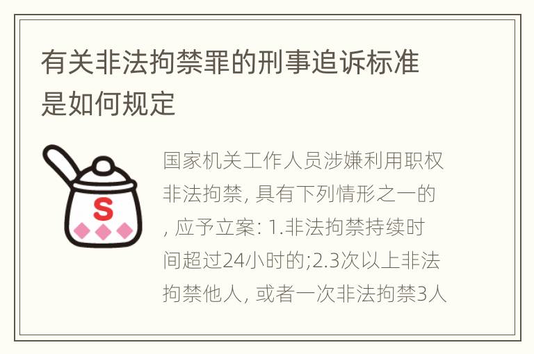 有关非法拘禁罪的刑事追诉标准是如何规定