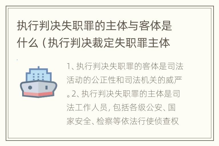 执行判决失职罪的主体与客体是什么（执行判决裁定失职罪主体）