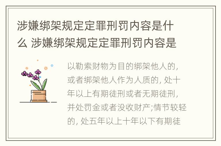 涉嫌绑架规定定罪刑罚内容是什么 涉嫌绑架规定定罪刑罚内容是什么意思