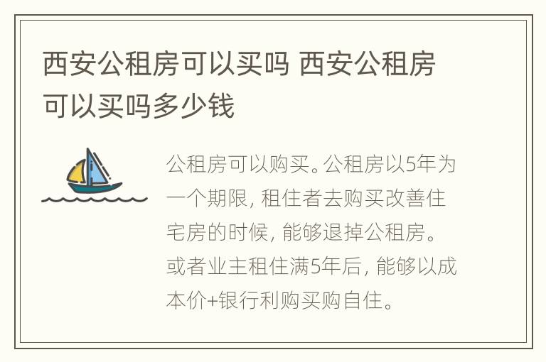 西安公租房可以买吗 西安公租房可以买吗多少钱