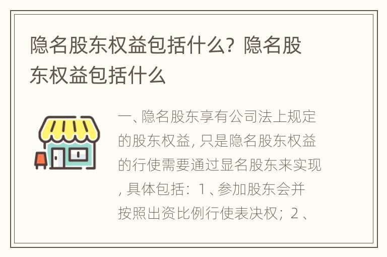 隐名股东权益包括什么？ 隐名股东权益包括什么