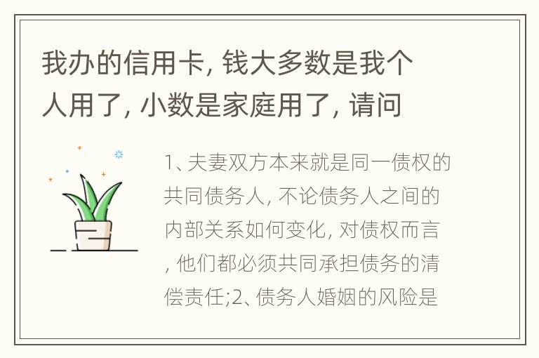 我办的信用卡，钱大多数是我个人用了，小数是家庭用了，请问这属不属于夫妻共同债务