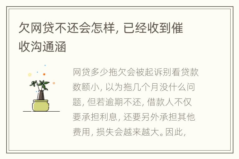 欠网贷不还会怎样，已经收到催收沟通涵