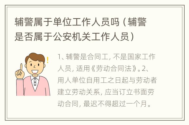 辅警属于单位工作人员吗（辅警是否属于公安机关工作人员）