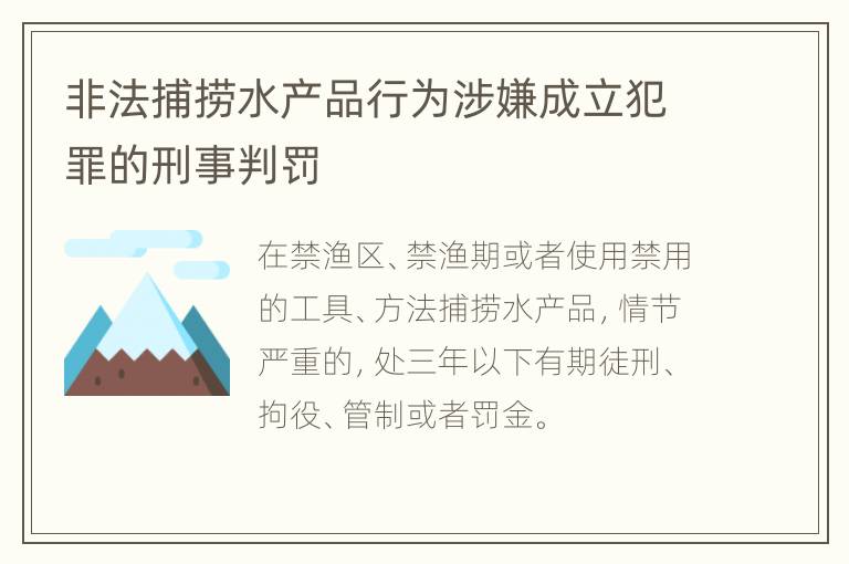 非法捕捞水产品行为涉嫌成立犯罪的刑事判罚