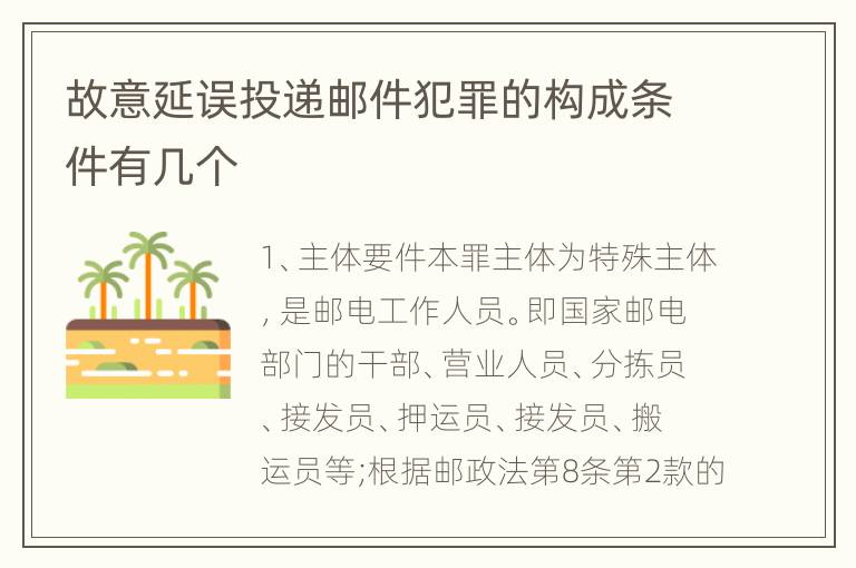 故意延误投递邮件犯罪的构成条件有几个