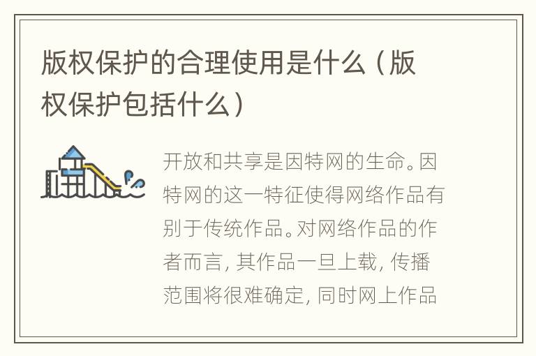 版权保护的合理使用是什么（版权保护包括什么）