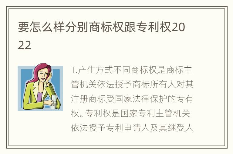 要怎么样分别商标权跟专利权2022