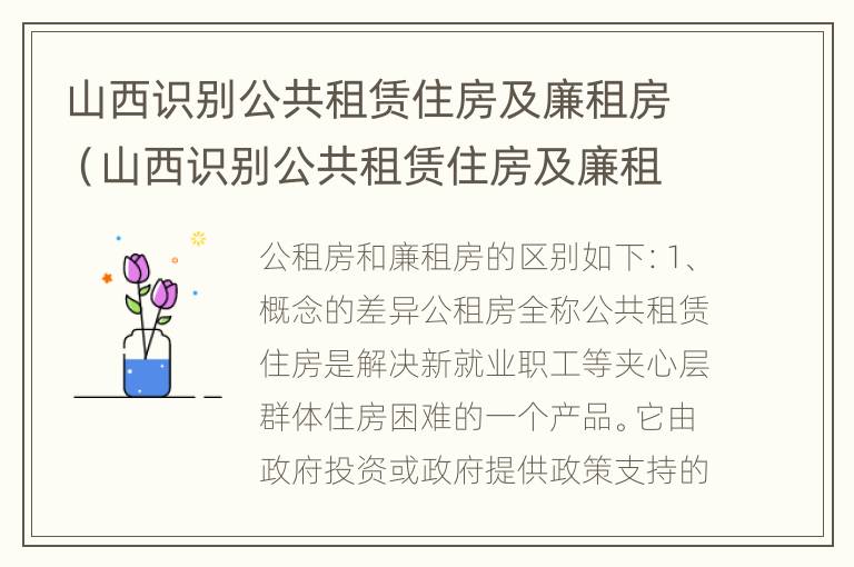 山西识别公共租赁住房及廉租房（山西识别公共租赁住房及廉租房的标准）