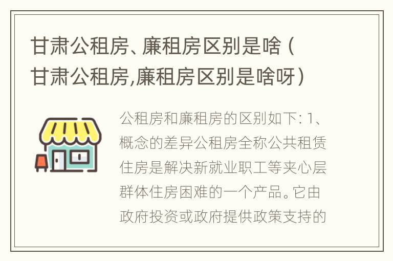 甘肃公租房、廉租房区别是啥（甘肃公租房,廉租房区别是啥呀）