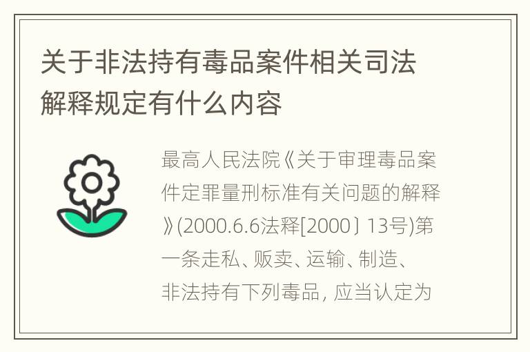 关于非法持有毒品案件相关司法解释规定有什么内容