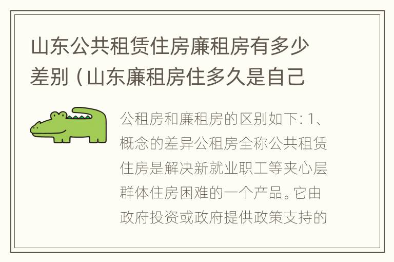 山东公共租赁住房廉租房有多少差别（山东廉租房住多久是自己的）