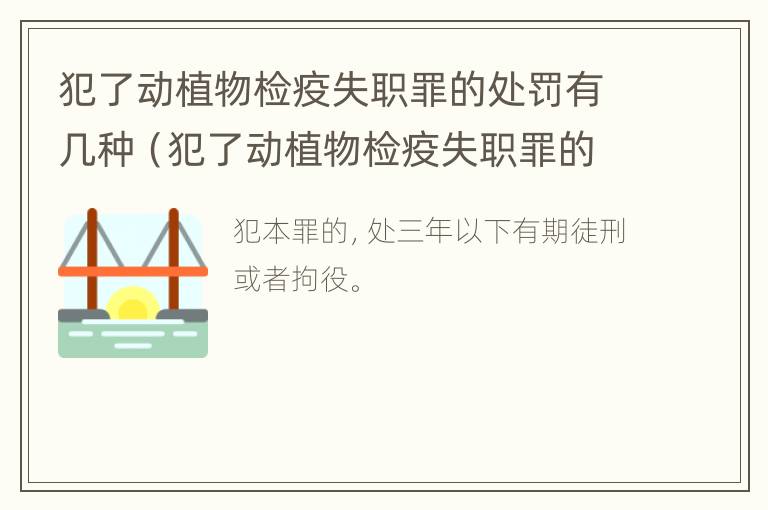 犯了动植物检疫失职罪的处罚有几种（犯了动植物检疫失职罪的处罚有几种情形）