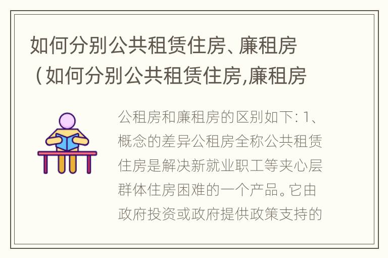 如何分别公共租赁住房、廉租房（如何分别公共租赁住房,廉租房和商品房）