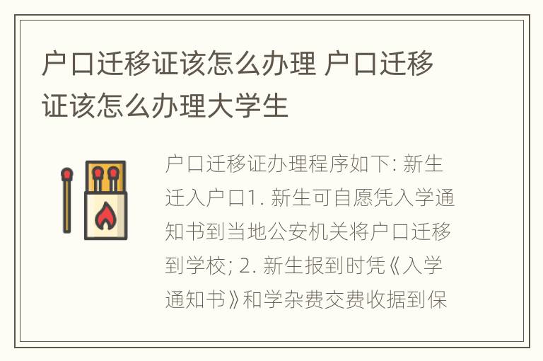 户口迁移证该怎么办理 户口迁移证该怎么办理大学生