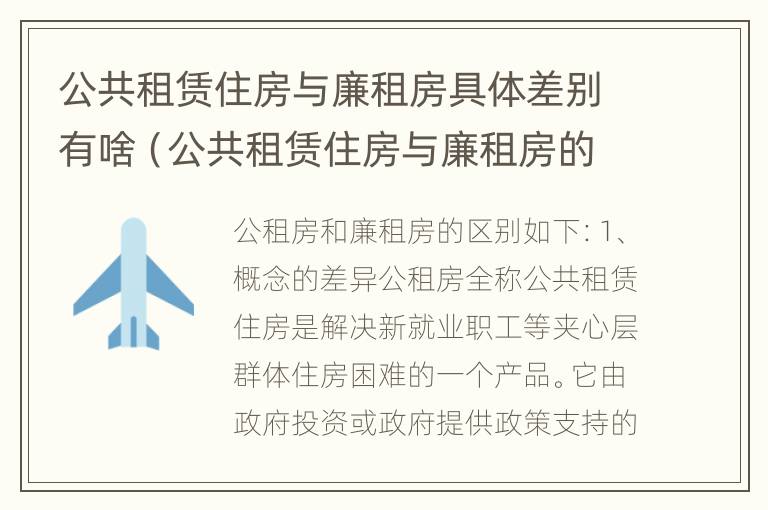 公共租赁住房与廉租房具体差别有啥（公共租赁住房与廉租房的区别）