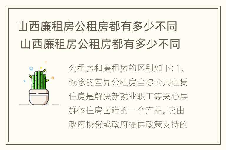 山西廉租房公租房都有多少不同 山西廉租房公租房都有多少不同的房子