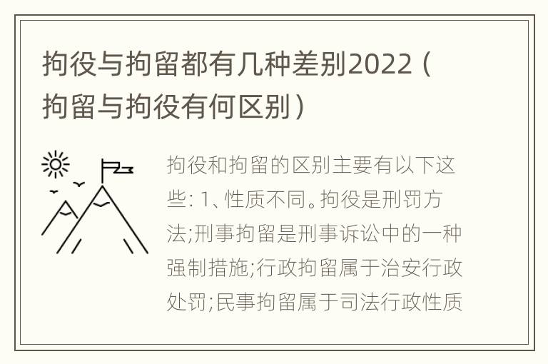 拘役与拘留都有几种差别2022（拘留与拘役有何区别）