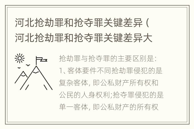 河北抢劫罪和抢夺罪关键差异（河北抢劫罪和抢夺罪关键差异大吗）