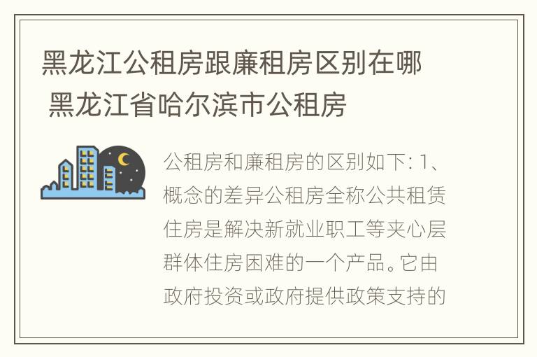 黑龙江公租房跟廉租房区别在哪 黑龙江省哈尔滨市公租房