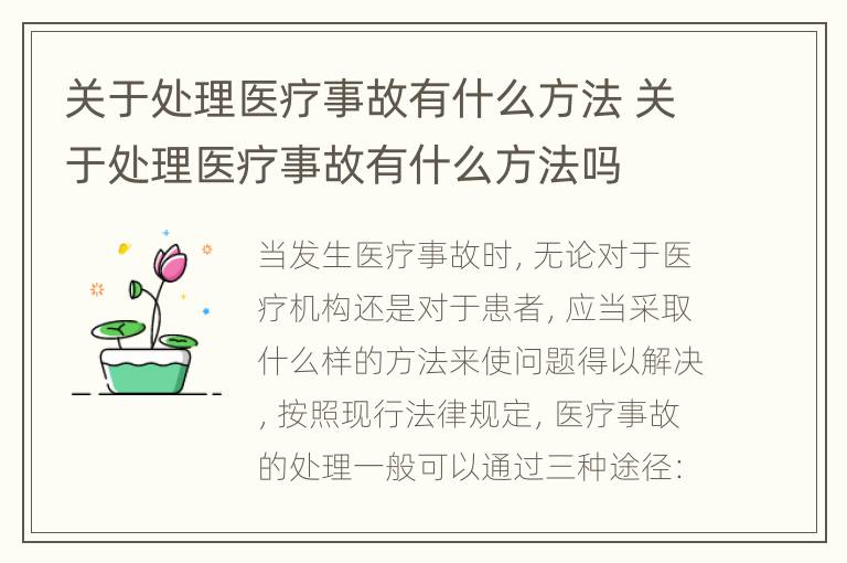 关于处理医疗事故有什么方法 关于处理医疗事故有什么方法吗