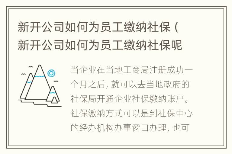 新开公司如何为员工缴纳社保（新开公司如何为员工缴纳社保呢）