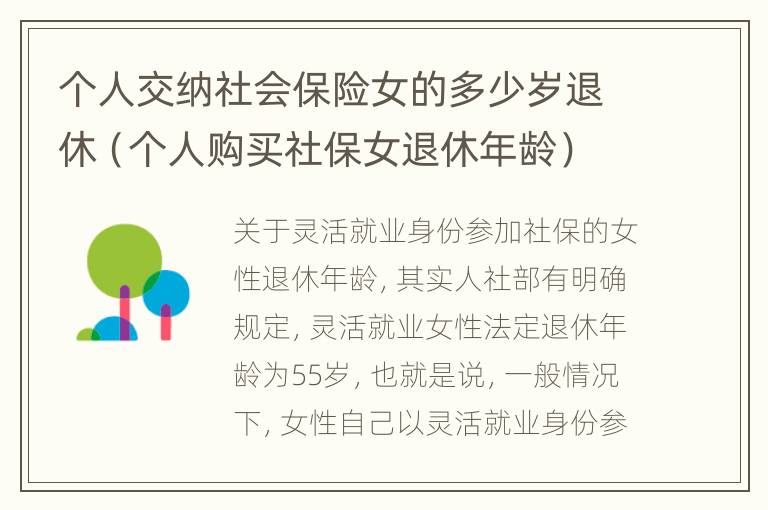 个人交纳社会保险女的多少岁退休（个人购买社保女退休年龄）