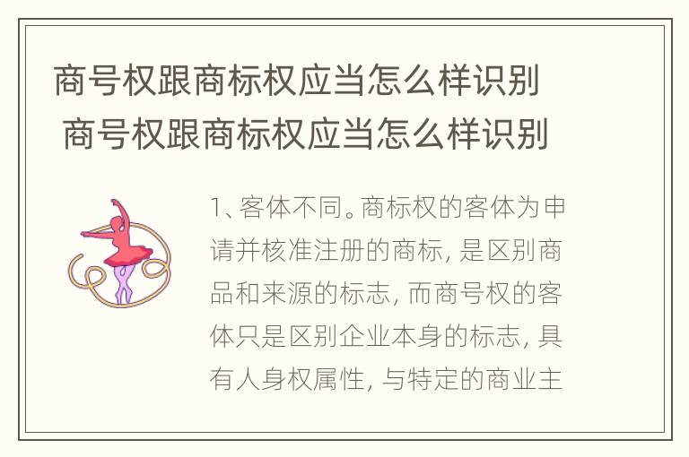 商号权跟商标权应当怎么样识别 商号权跟商标权应当怎么样识别出来