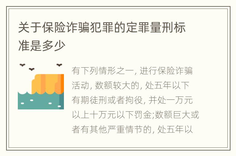 关于保险诈骗犯罪的定罪量刑标准是多少