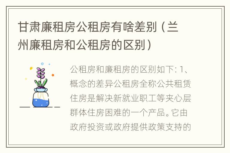 甘肃廉租房公租房有啥差别（兰州廉租房和公租房的区别）