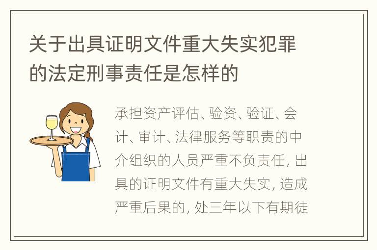 关于出具证明文件重大失实犯罪的法定刑事责任是怎样的