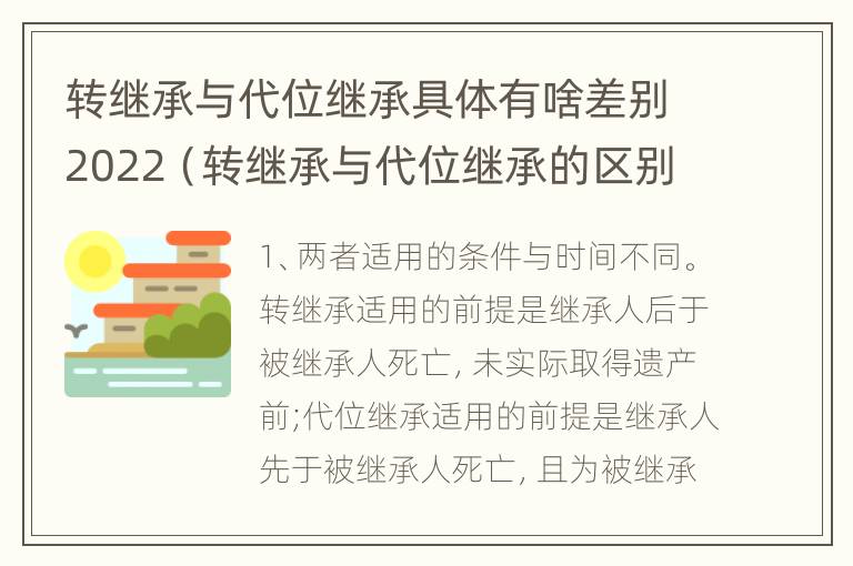 转继承与代位继承具体有啥差别2022（转继承与代位继承的区别）