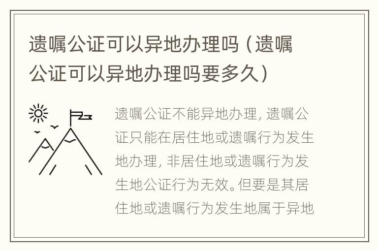 遗嘱公证可以异地办理吗（遗嘱公证可以异地办理吗要多久）