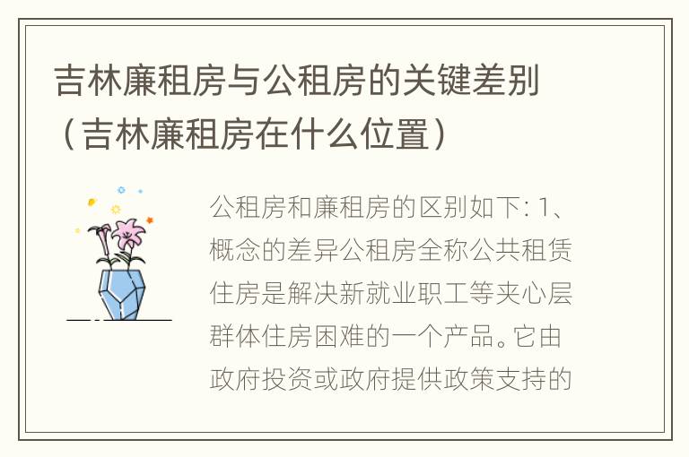 吉林廉租房与公租房的关键差别（吉林廉租房在什么位置）