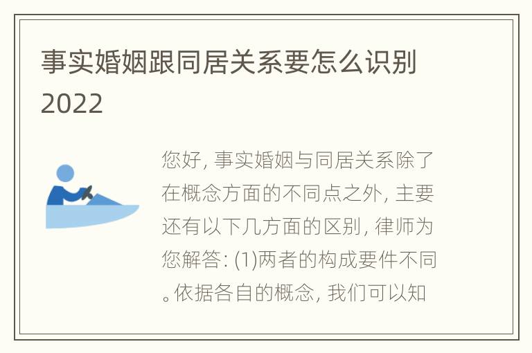 事实婚姻跟同居关系要怎么识别2022