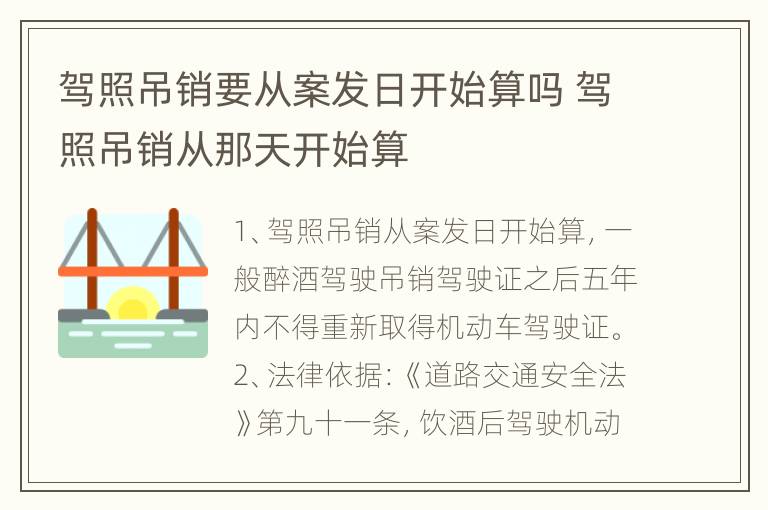 驾照吊销要从案发日开始算吗 驾照吊销从那天开始算