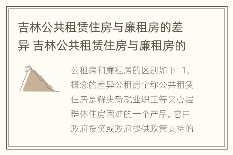 吉林公共租赁住房与廉租房的差异 吉林公共租赁住房与廉租房的差异有哪些