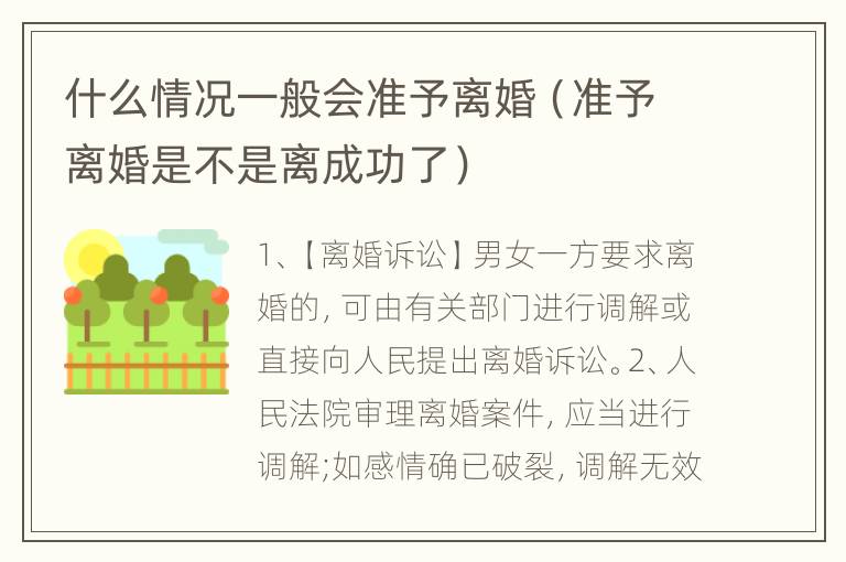 什么情况一般会准予离婚（准予离婚是不是离成功了）