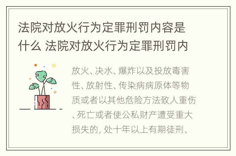 法院对放火行为定罪刑罚内容是什么 法院对放火行为定罪刑罚内容是什么