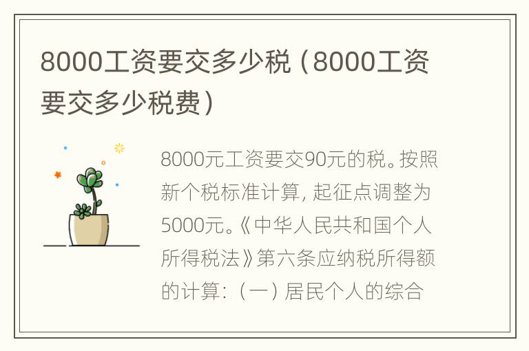 8000工资要交多少税（8000工资要交多少税费）