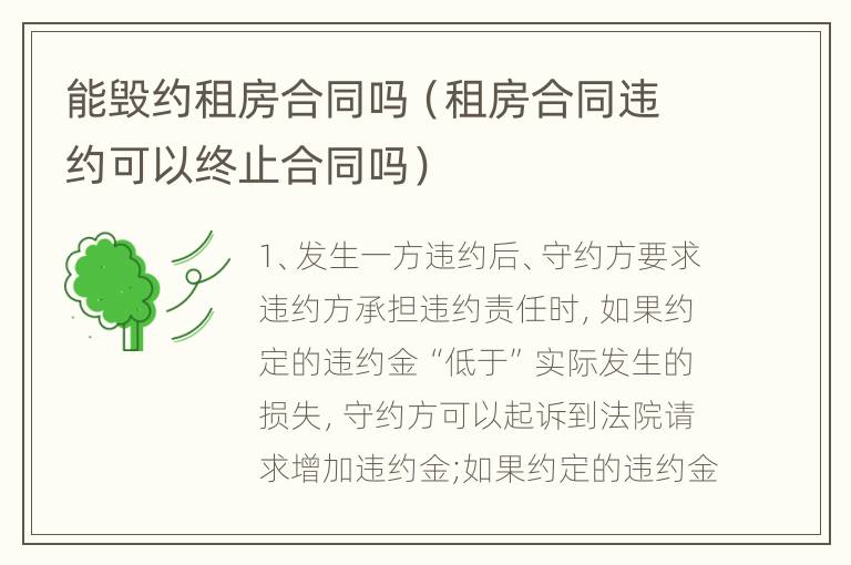 能毁约租房合同吗（租房合同违约可以终止合同吗）