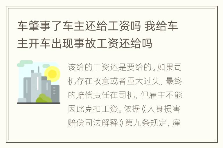 车肇事了车主还给工资吗 我给车主开车出现事故工资还给吗