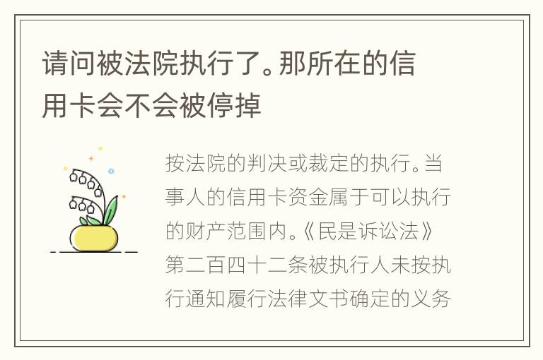 请问被法院执行了。那所在的信用卡会不会被停掉