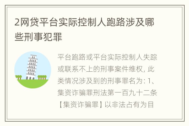 2网贷平台实际控制人跑路涉及哪些刑事犯罪