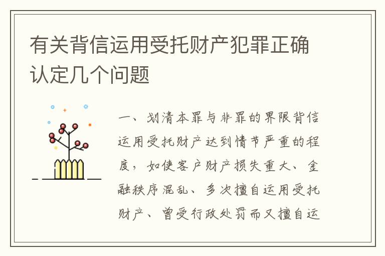 有关背信运用受托财产犯罪正确认定几个问题