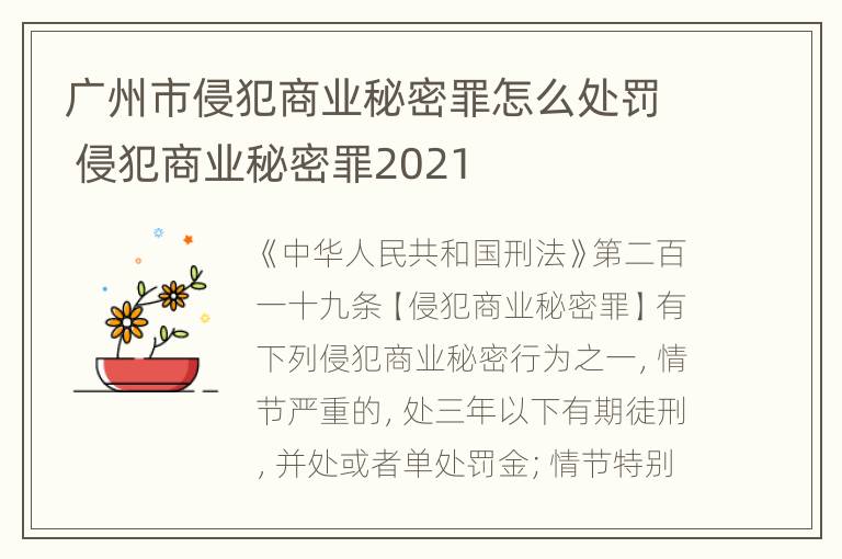 广州市侵犯商业秘密罪怎么处罚 侵犯商业秘密罪2021