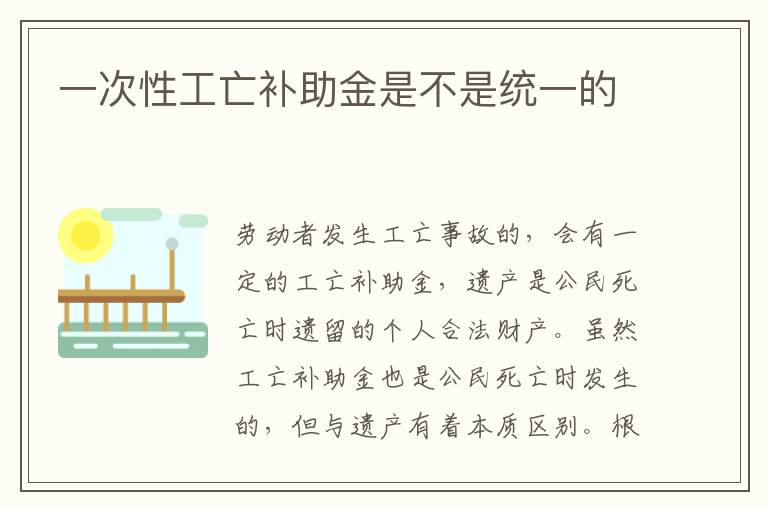 一次性工亡补助金是不是统一的