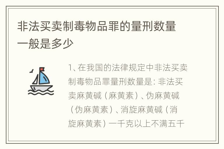 非法买卖制毒物品罪的量刑数量一般是多少